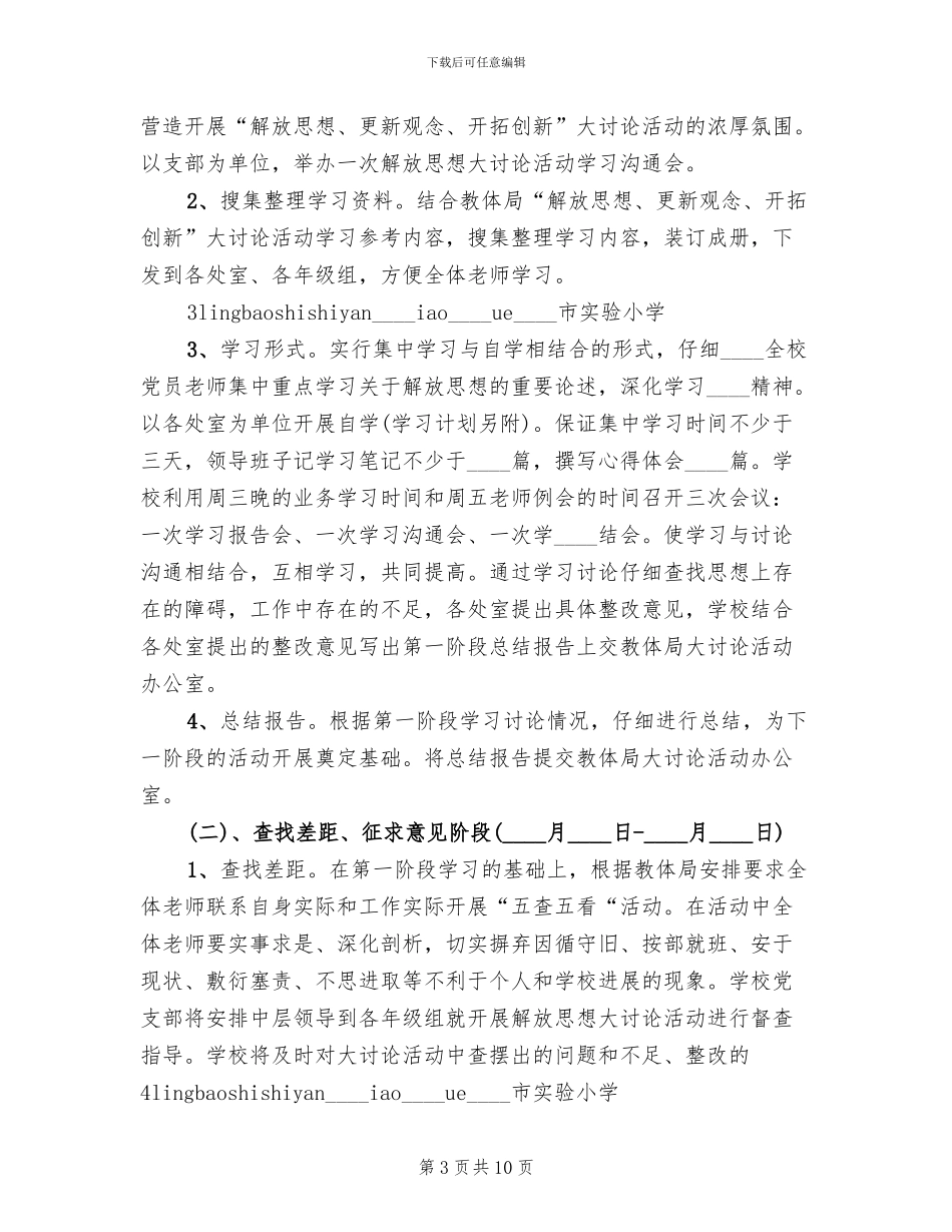 解放思想更新观念大讨论工作方案范文_第3页