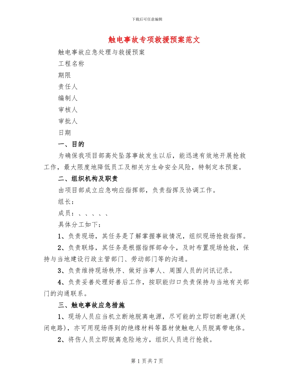 触电事故专项救援预案范文(2篇)_第1页