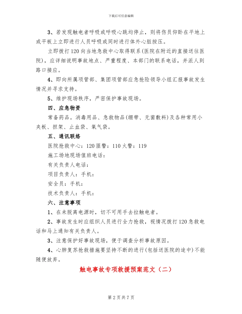 触电事故专项救援预案范文(2篇)_第2页