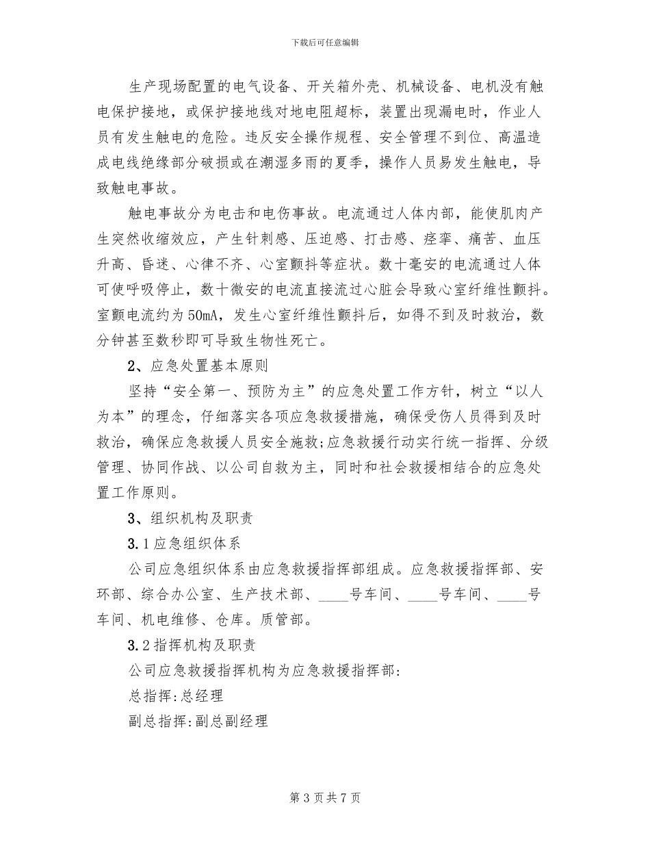 触电事故专项救援预案范文(2篇)_第3页