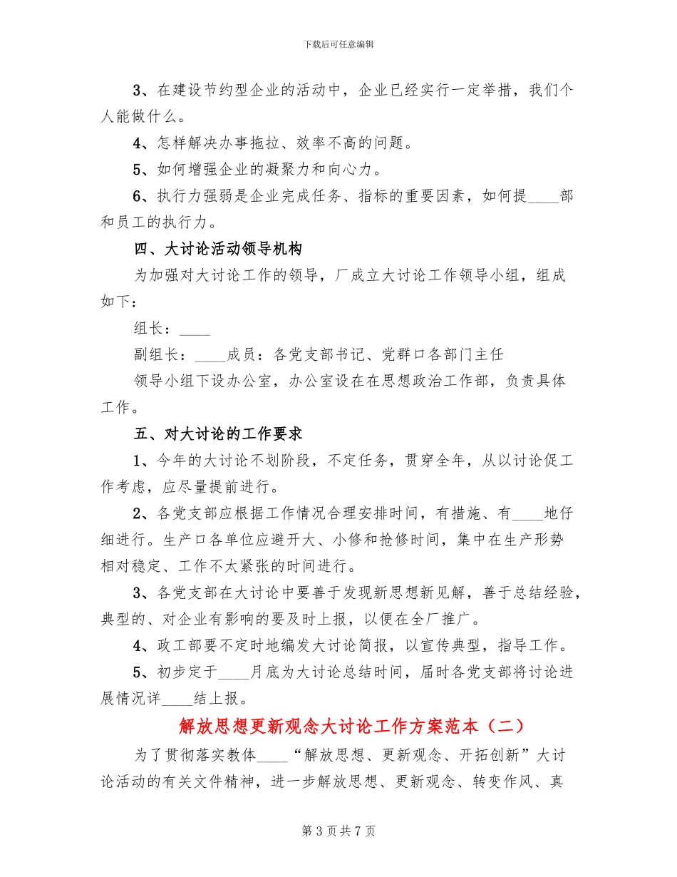 解放思想更新观念大讨论工作方案范本_第3页