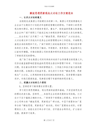 解放思想更新观念大讨论工作方案范本