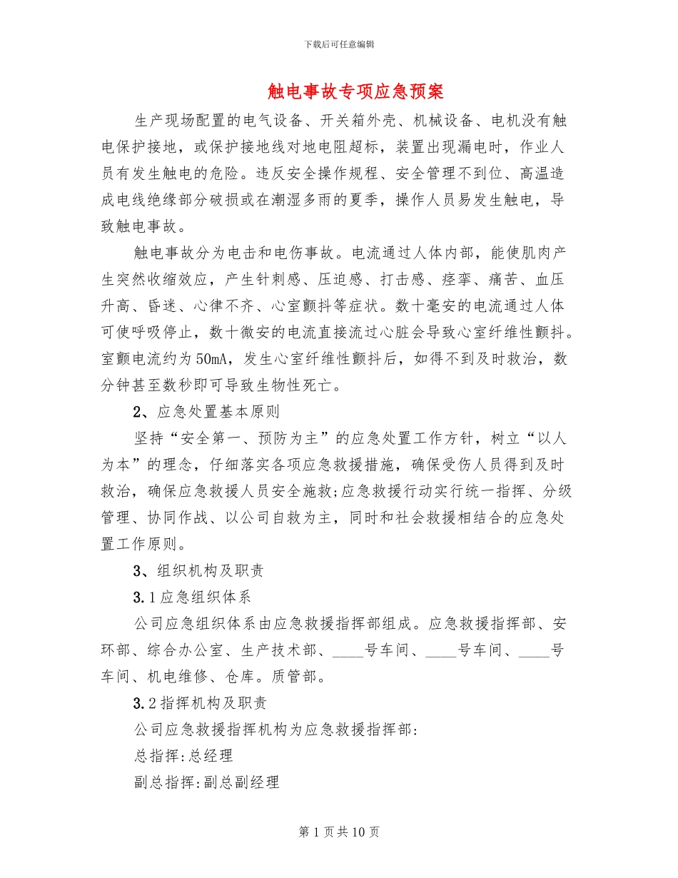 触电事故专项应急预案_第1页