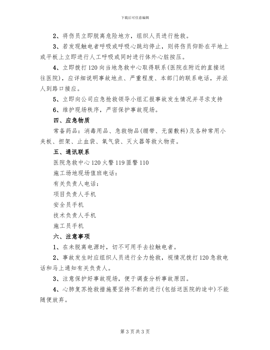 触电事故应急准备和响应预案_第3页