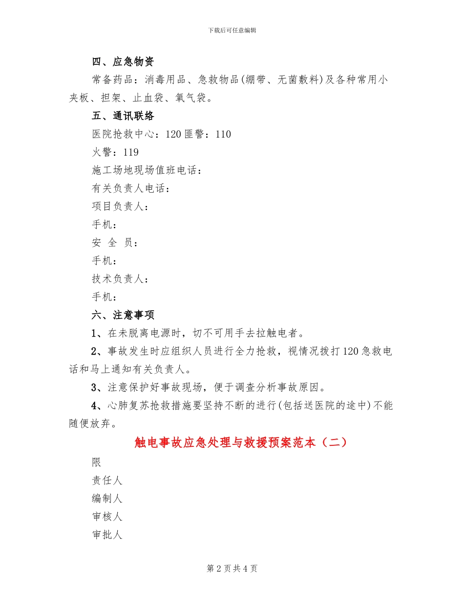 触电事故应急处理与救援预案范本_第2页