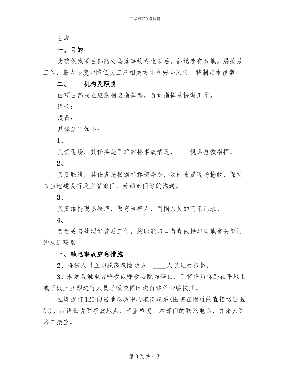 触电事故应急处理与救援预案范本_第3页