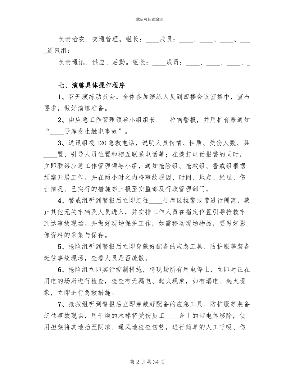 触电事故应急演练方案范文_第2页