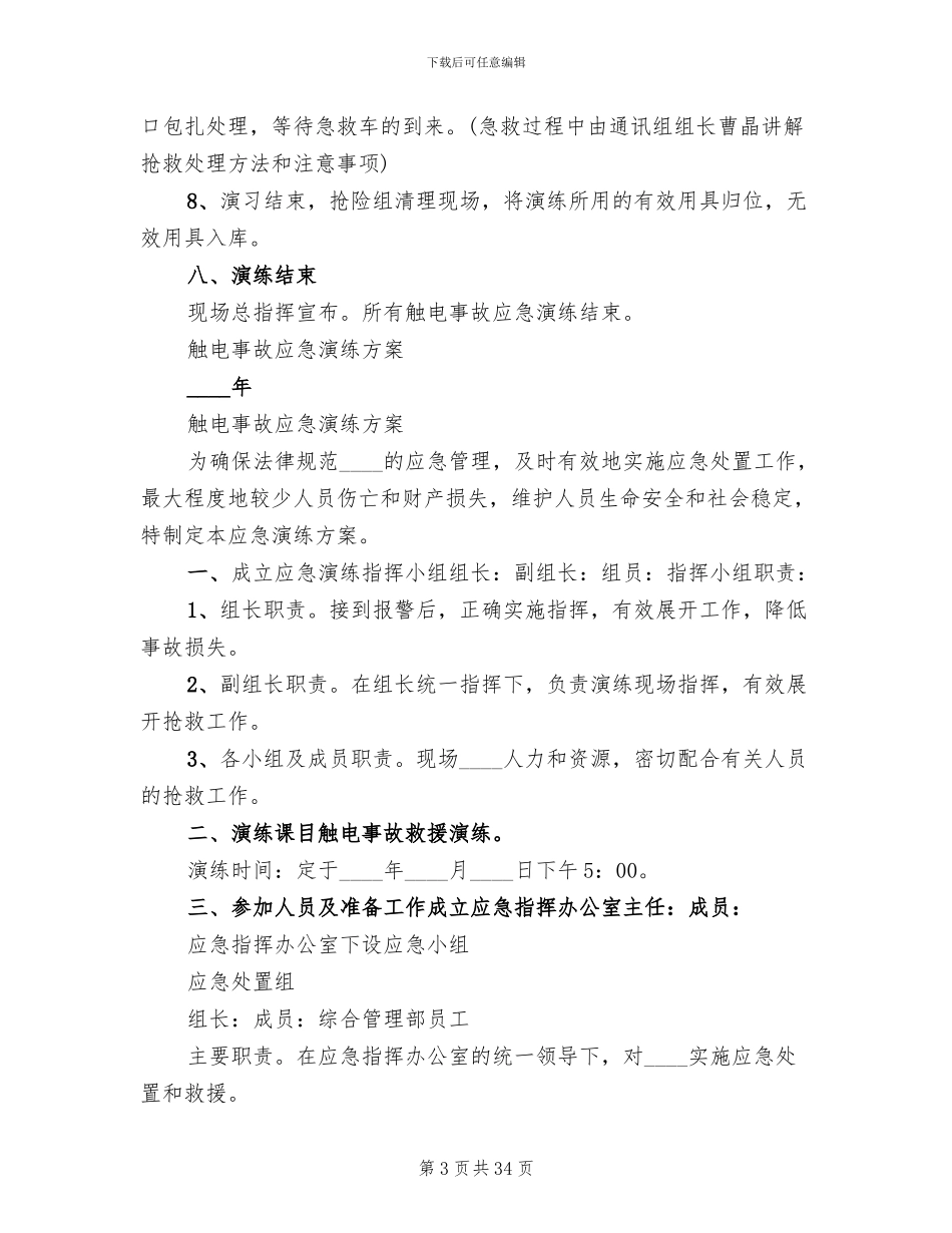 触电事故应急演练方案范文_第3页