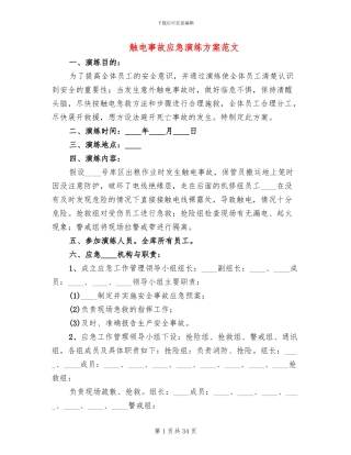 触电事故应急演练方案范文