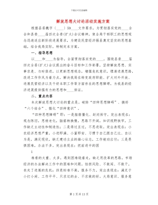 解放思想大讨论活动实施方案(3篇)
