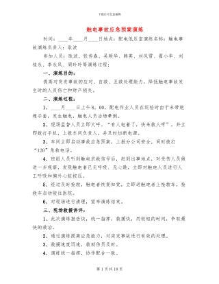 触电事故应急预案演练