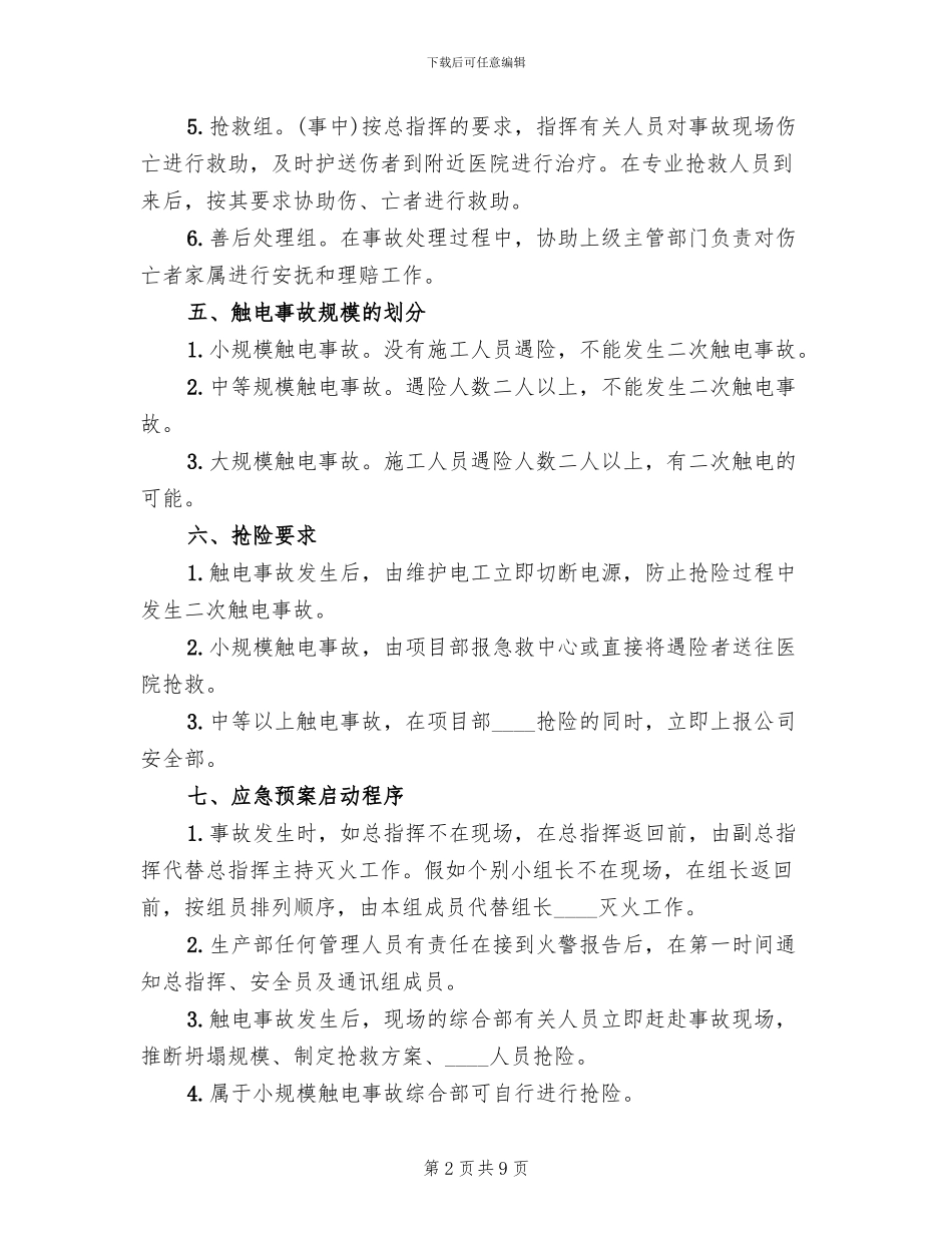 触电事故应急救援预案_第2页