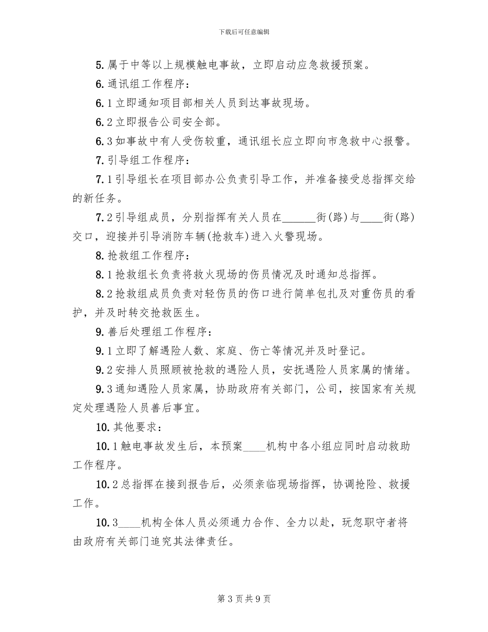触电事故应急救援预案_第3页