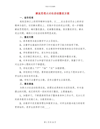 解放思想大讨论活动整改方案(7篇)