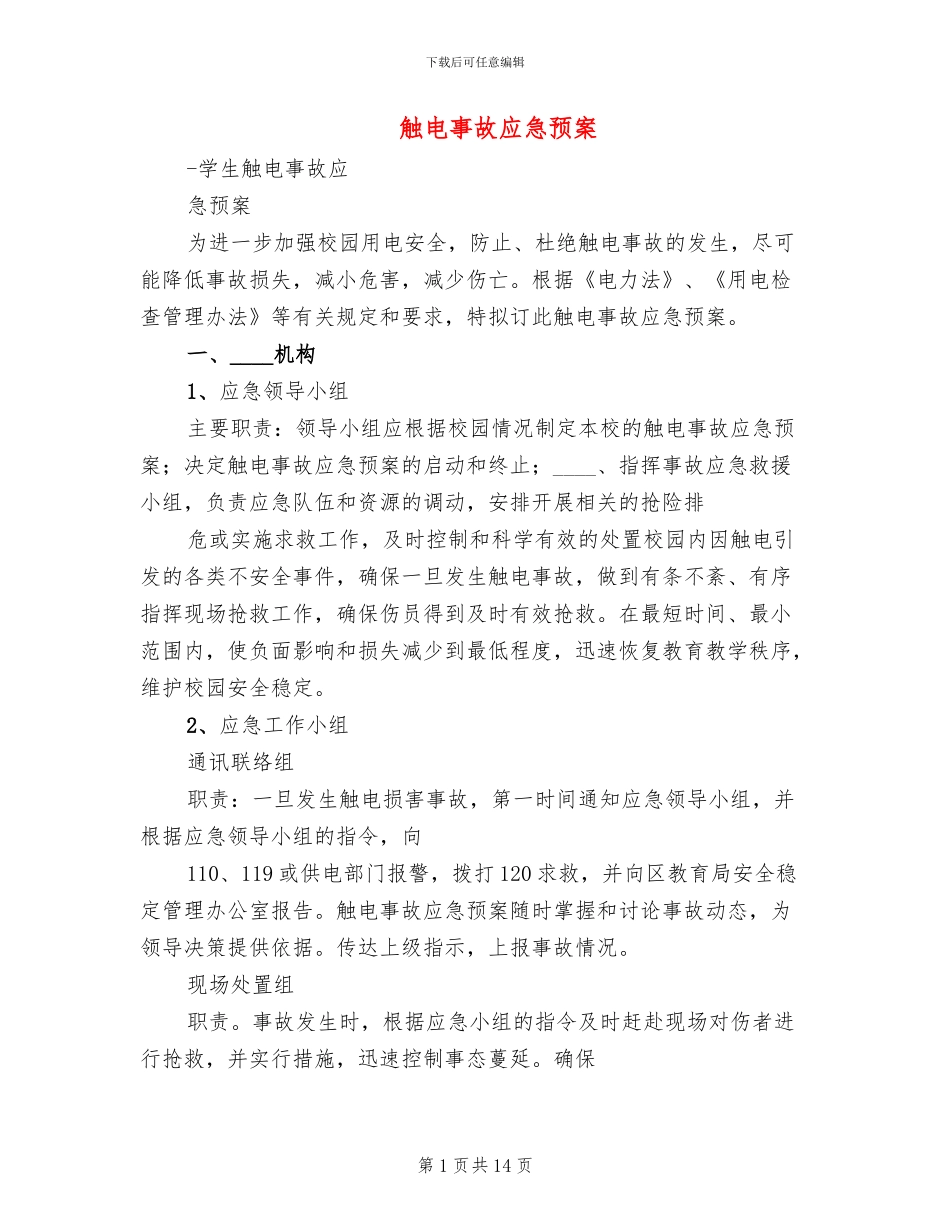触电事故应急预案_第1页