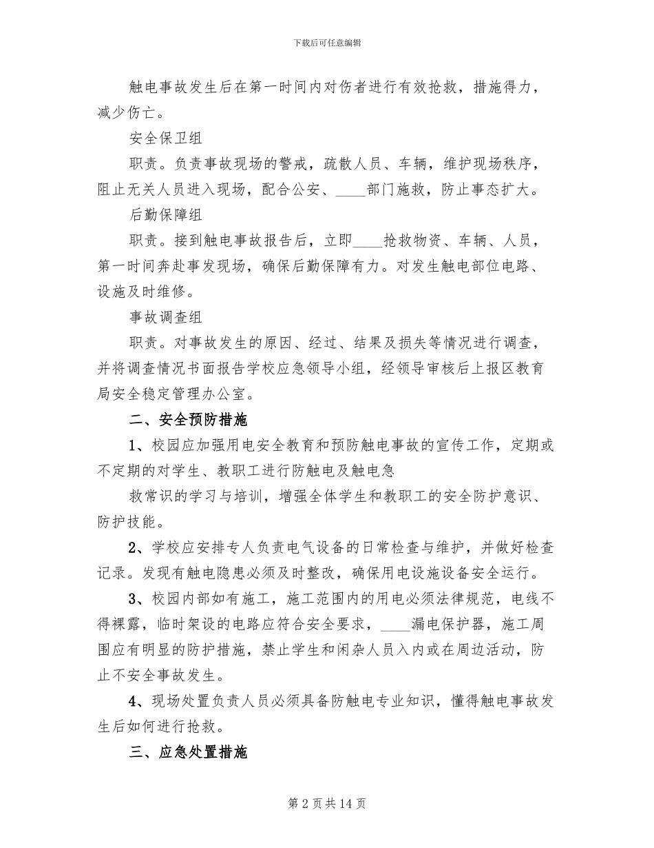 触电事故应急预案_第2页