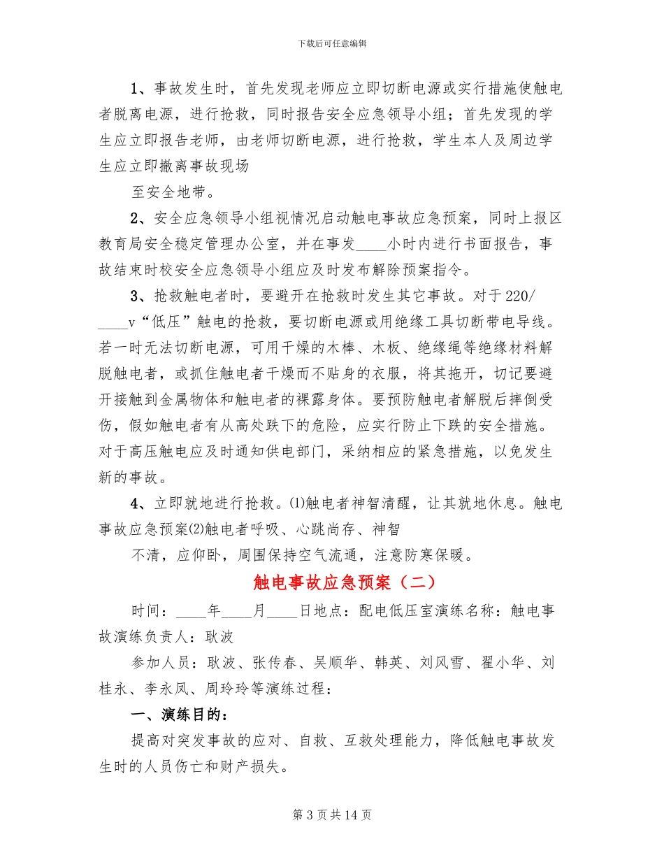 触电事故应急预案_第3页