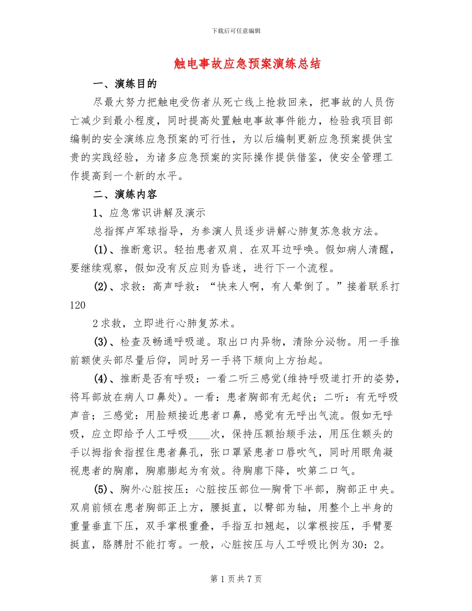 触电事故应急预案演练总结(3篇)_第1页