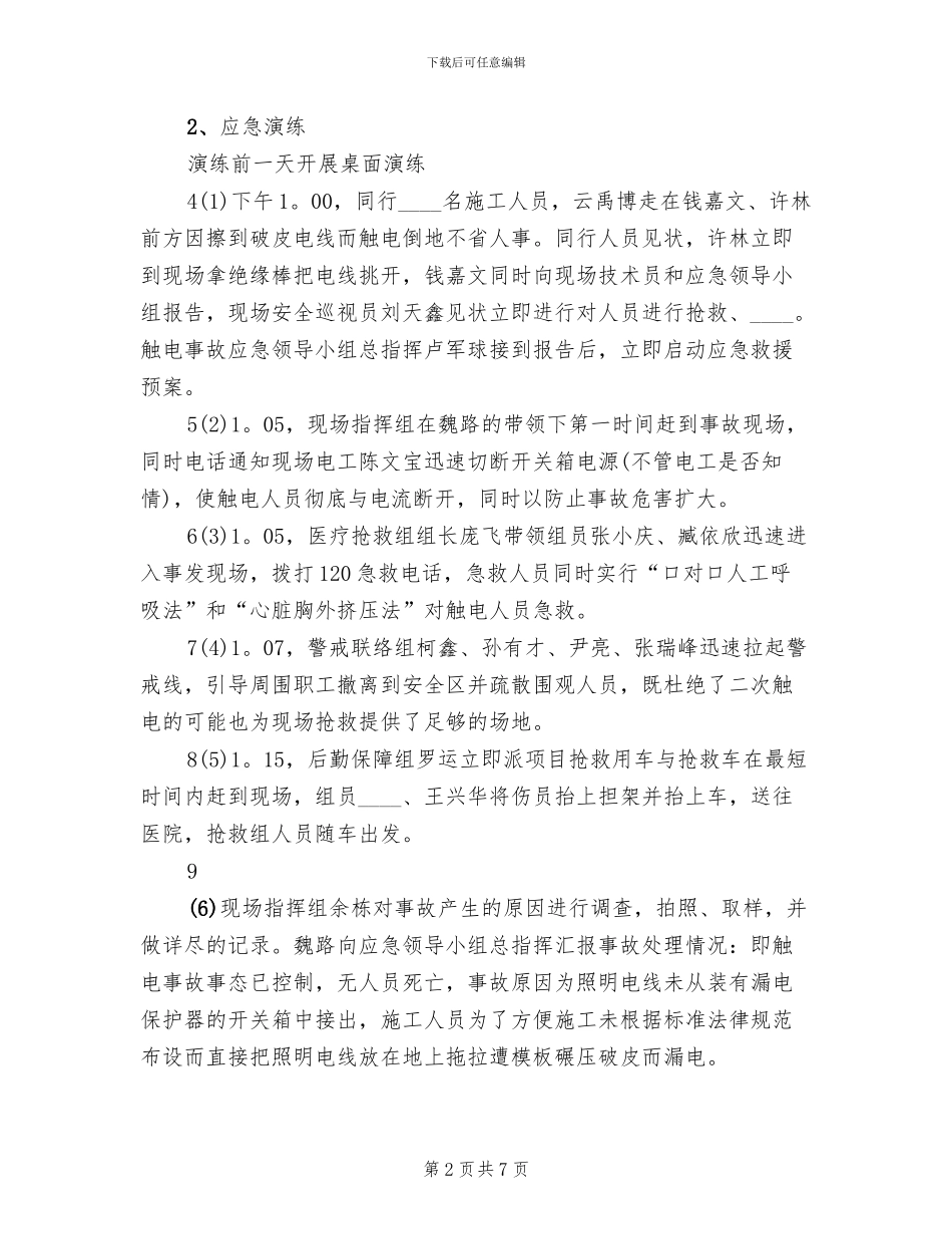 触电事故应急预案演练总结(3篇)_第2页