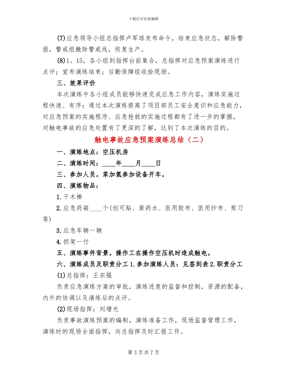 触电事故应急预案演练总结(3篇)_第3页