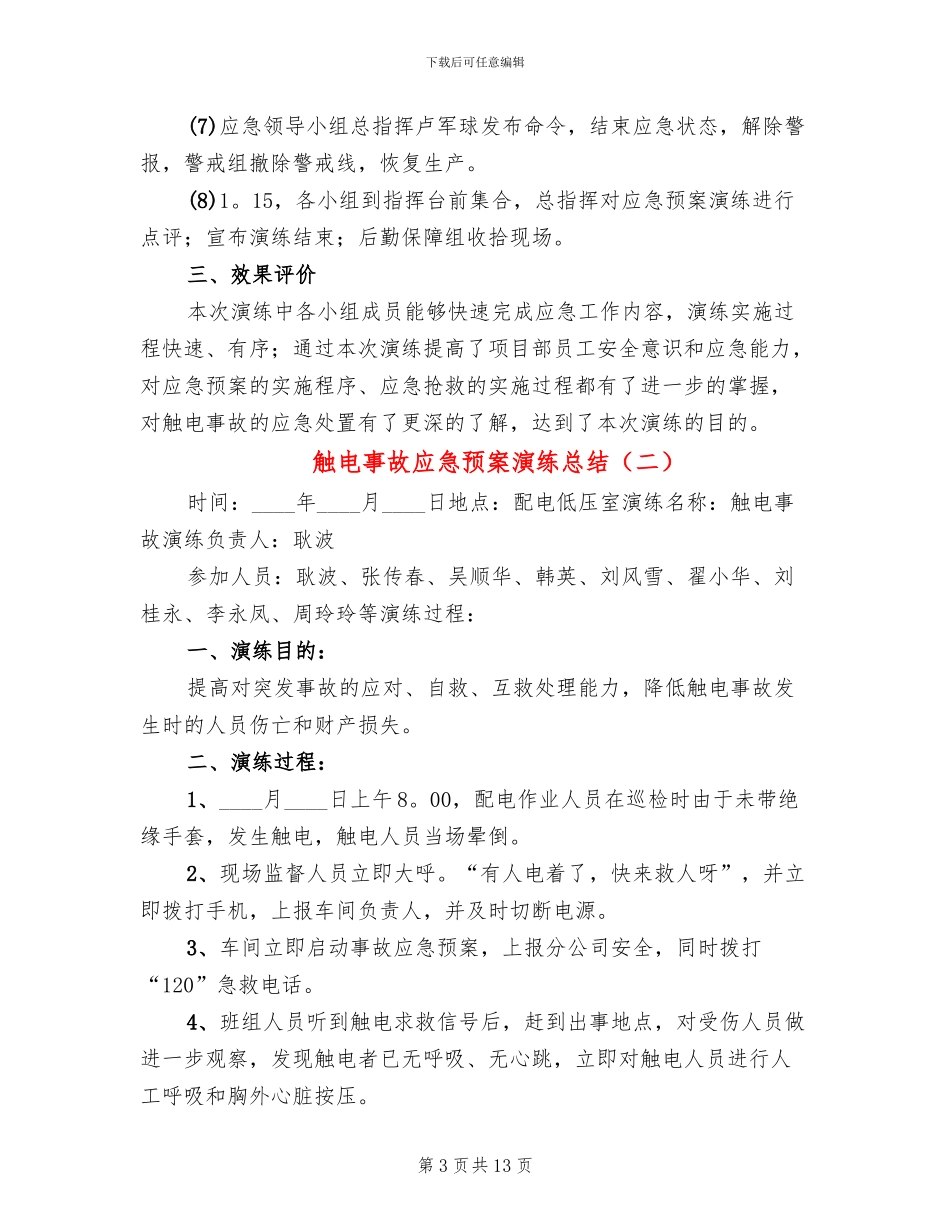 触电事故应急预案演练总结(7篇)_第3页