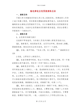 触电事故应急预案演练总结(7篇)