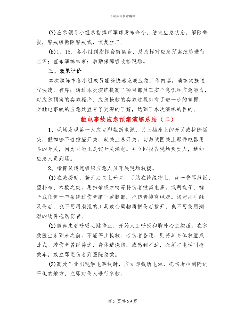 触电事故应急预案演练总结(16篇)_第3页