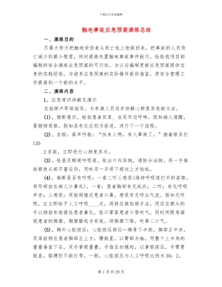 触电事故应急预案演练总结(16篇)