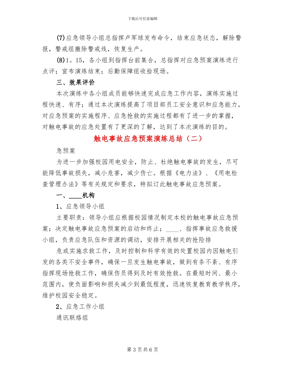触电事故应急预案演练总结(2篇)_第3页
