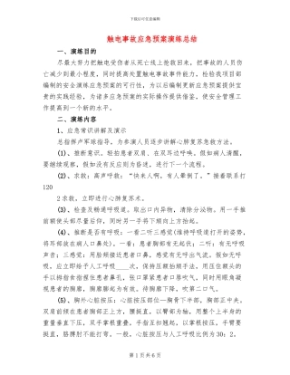 触电事故应急预案演练总结(2篇)