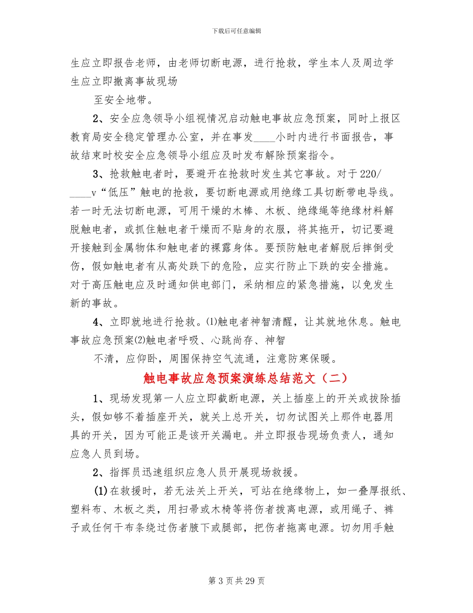 触电事故应急预案演练总结范文(16篇)_第3页