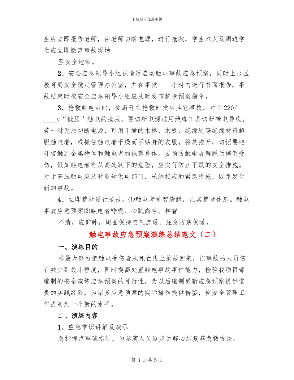 触电事故应急预案演练总结范文(2篇)_第3页