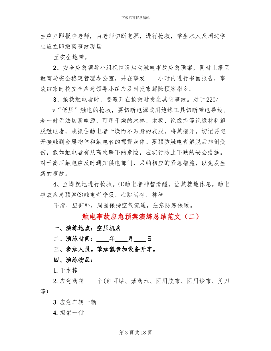 触电事故应急预案演练总结范文_第3页