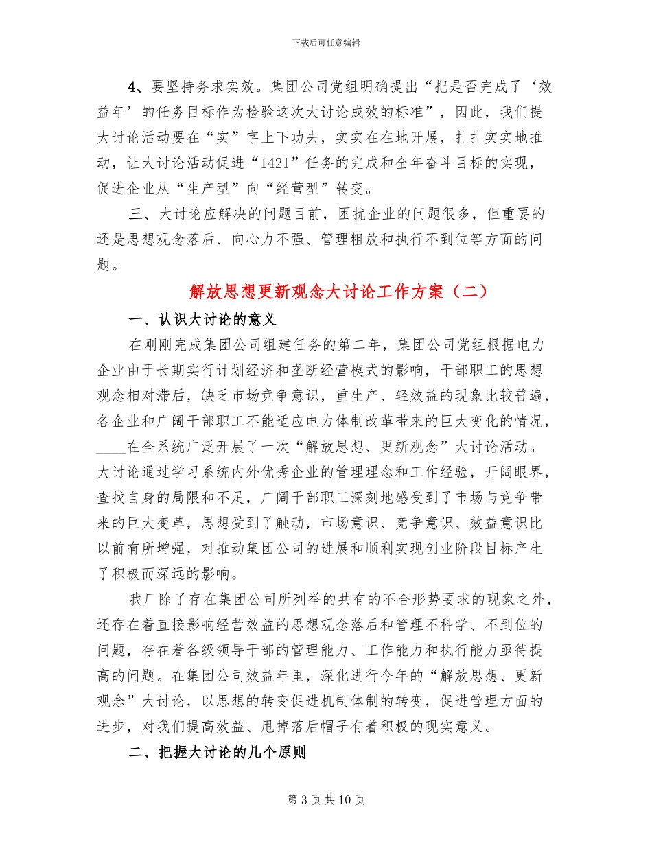 解放思想更新观念大讨论工作方案_第3页