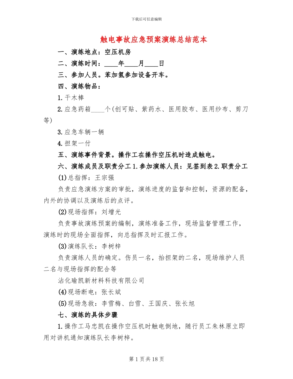触电事故应急预案演练总结范本_第1页