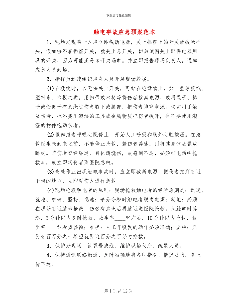触电事故应急预案范本_第1页