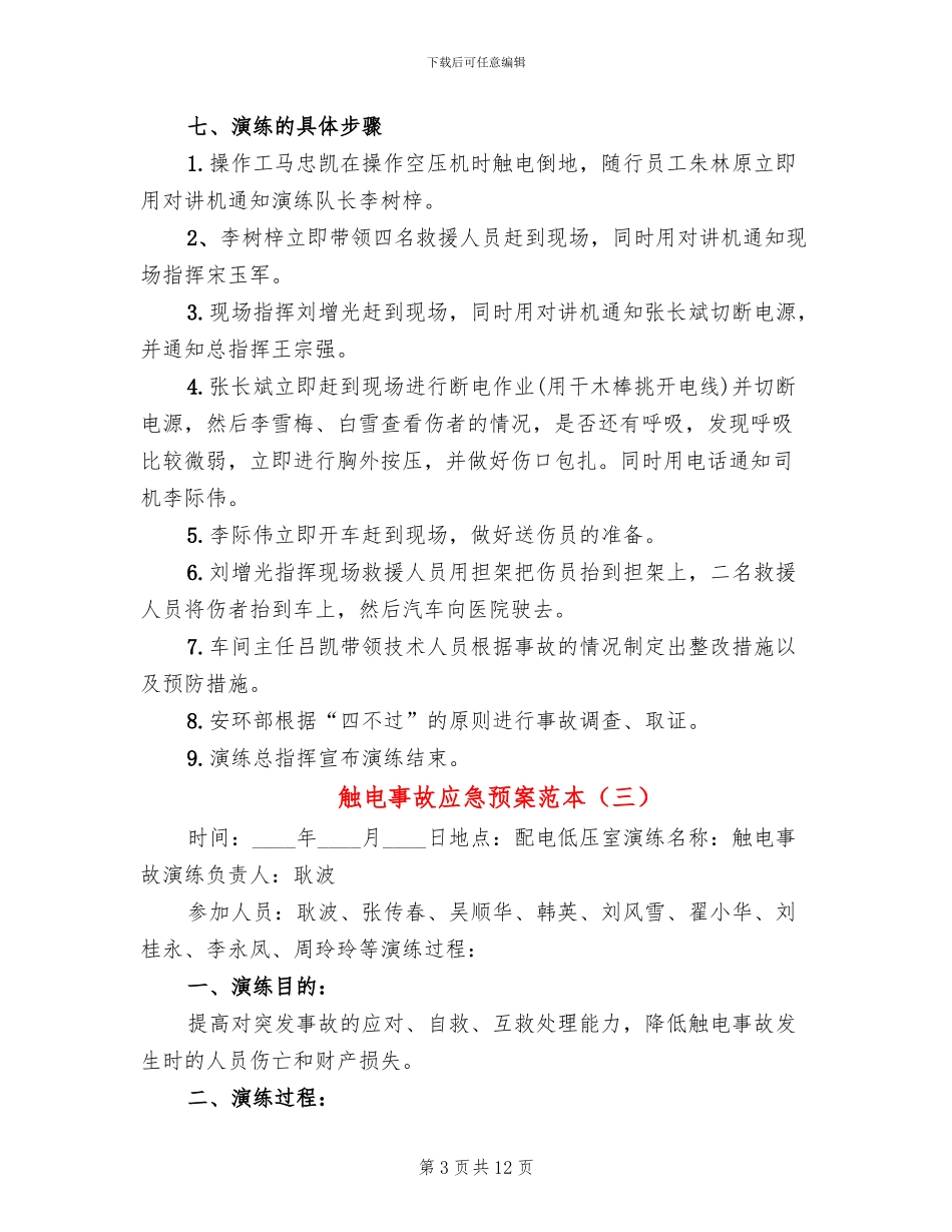 触电事故应急预案范本_第3页