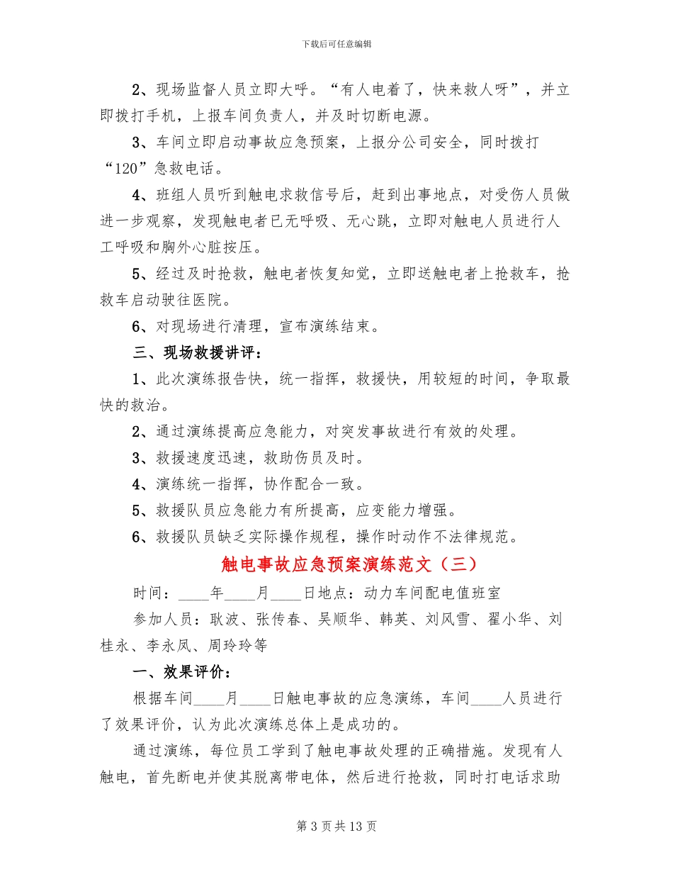 触电事故应急预案演练范文(7篇)_第3页