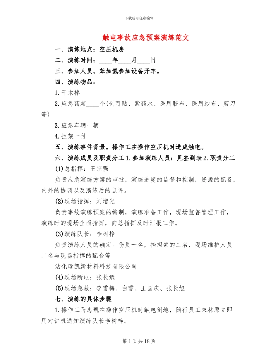 触电事故应急预案演练范文_第1页