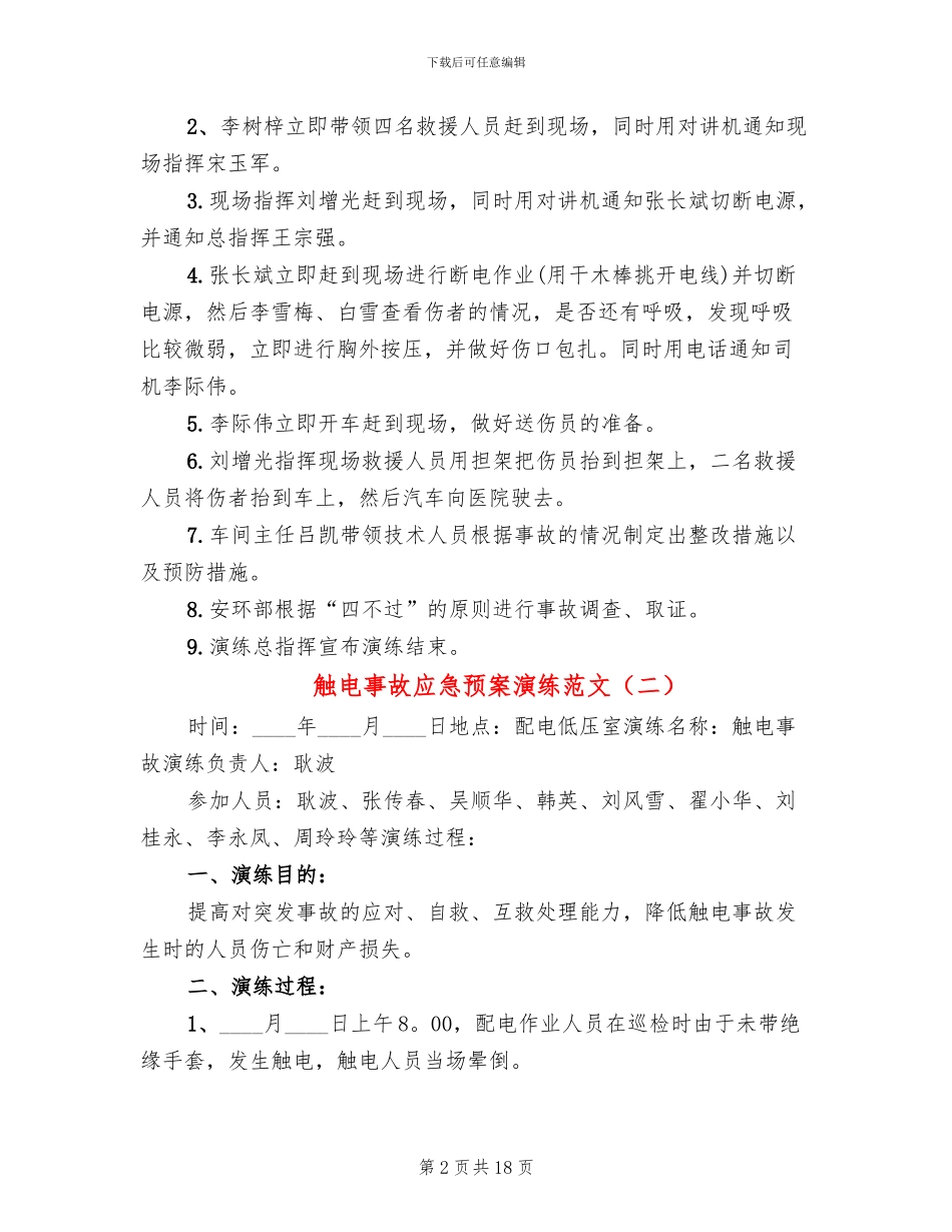 触电事故应急预案演练范文_第2页