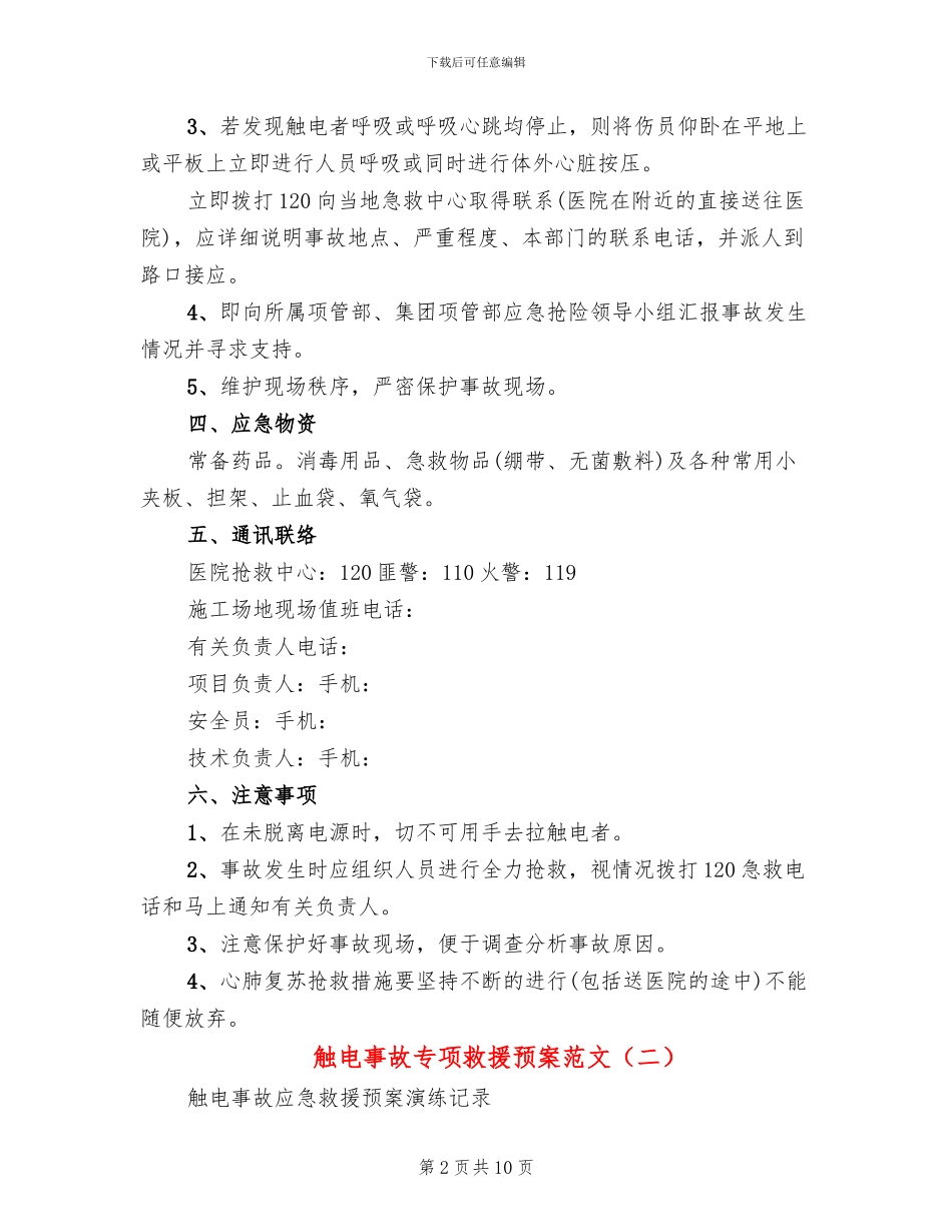 触电事故专项救援预案范文(3篇)_第2页