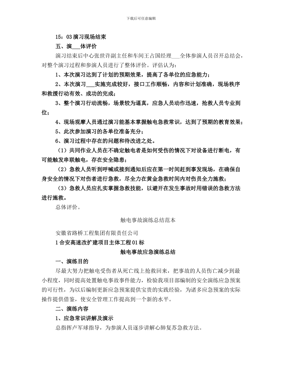 触电事故演练总结范文_第2页