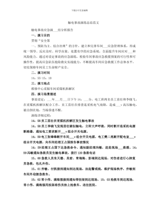 触电事故演练总结范文