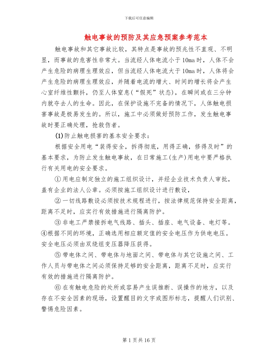 触电事故的预防及其应急预案参考范本(5篇)_第1页
