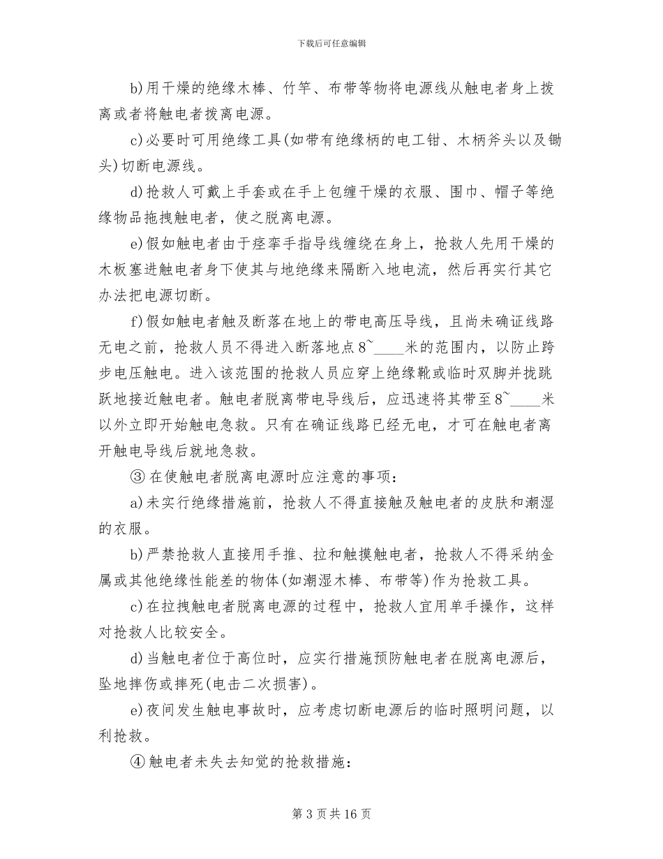 触电事故的预防及其应急预案参考范本(5篇)_第3页