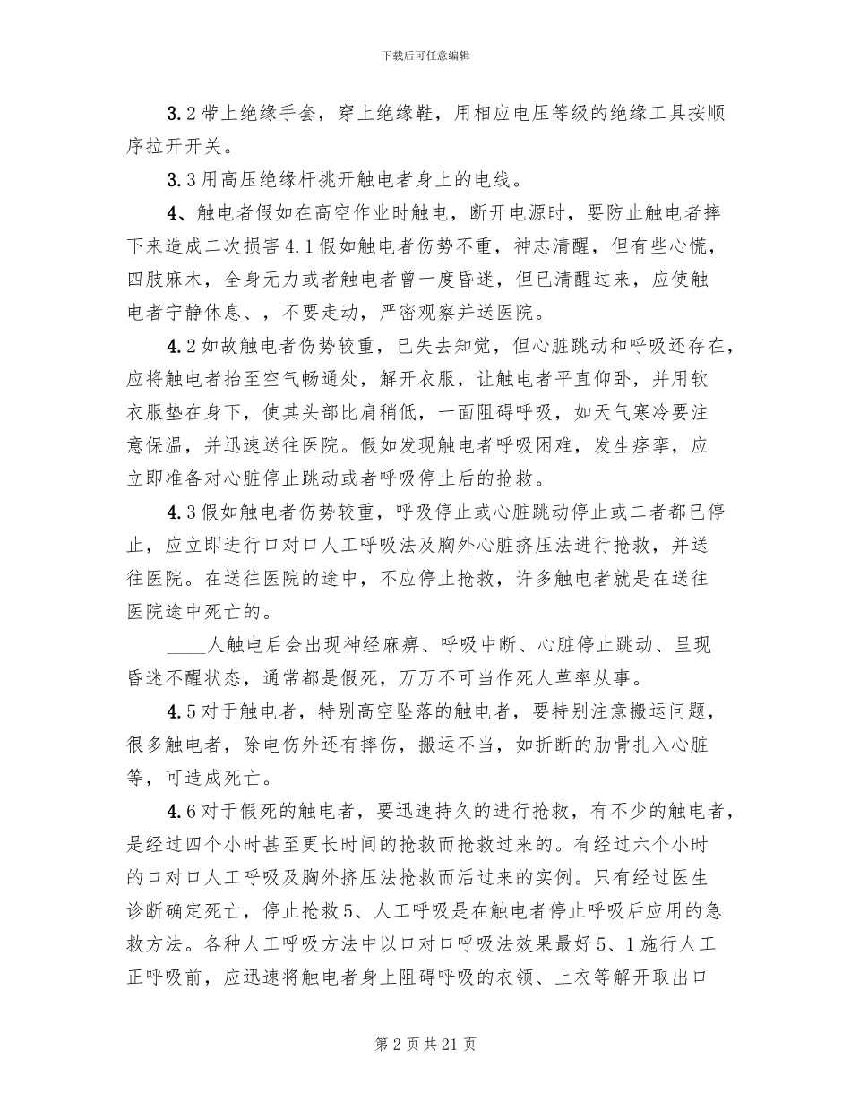 触电事故现场处置方案_第2页