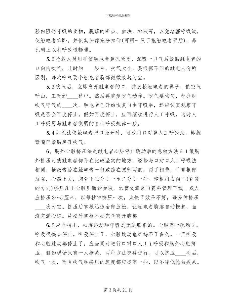 触电事故现场处置方案_第3页