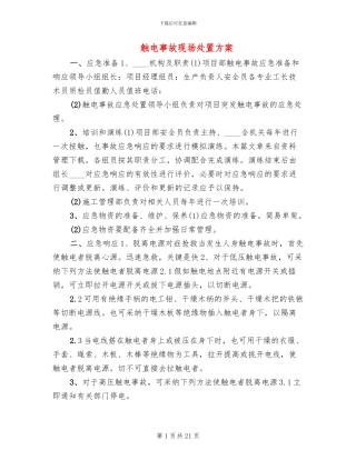 触电事故现场处置方案