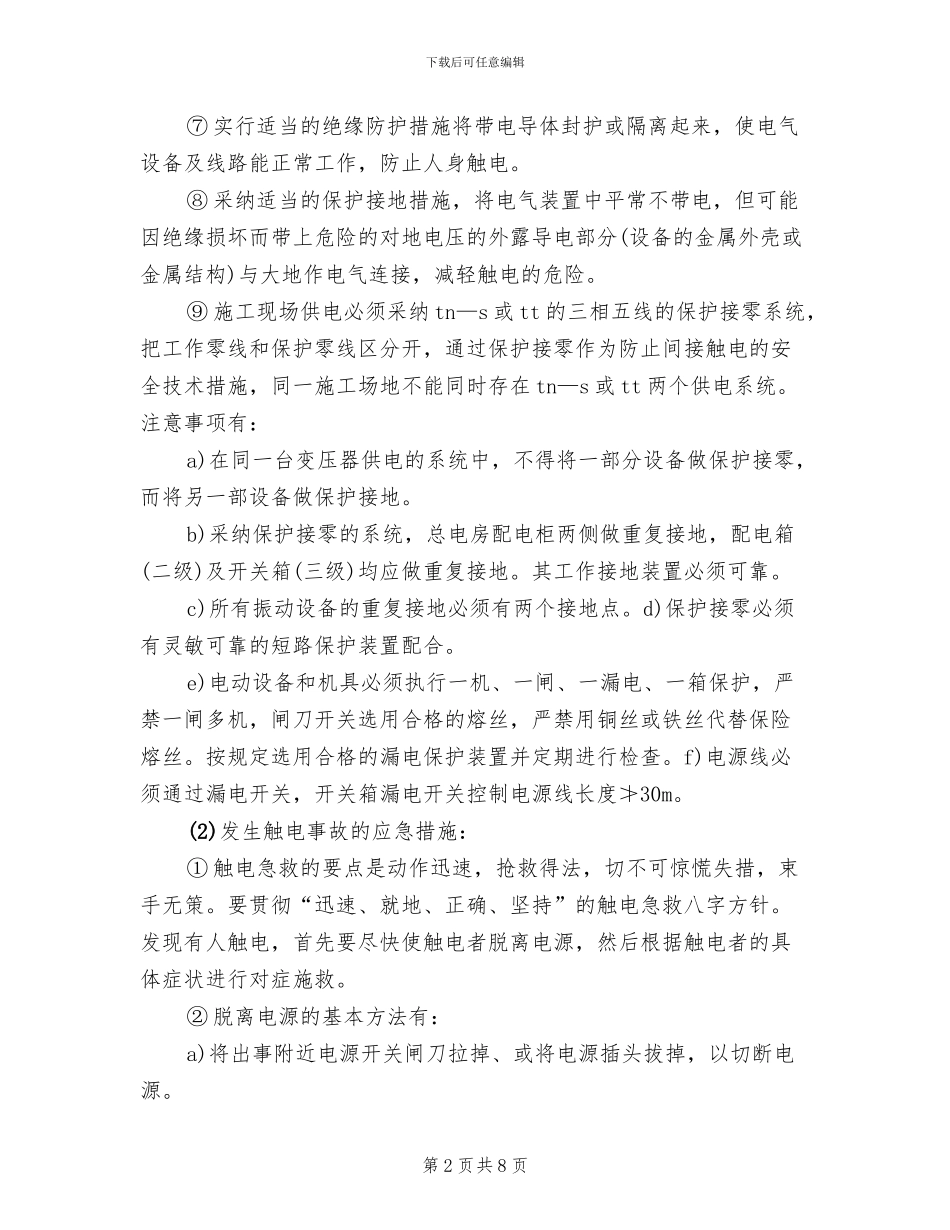 触电事故的预防及其应急预案参考范本(2篇)_第2页
