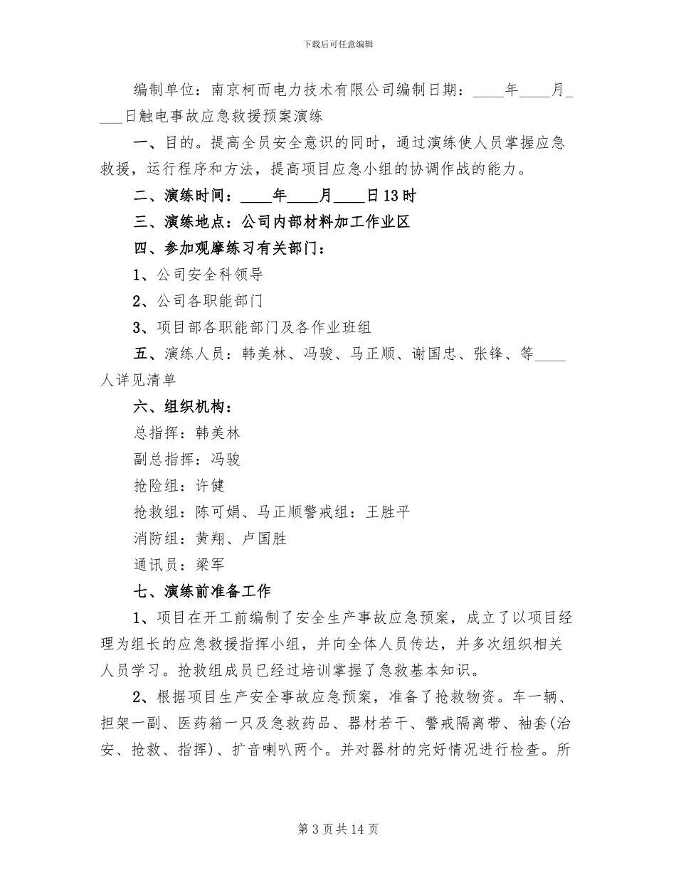 触电事故专项救援预案范文_第3页